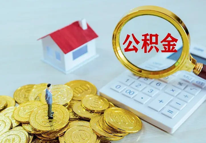 邓州离开怎么取公积金（离开一个城市取走住房公积金）